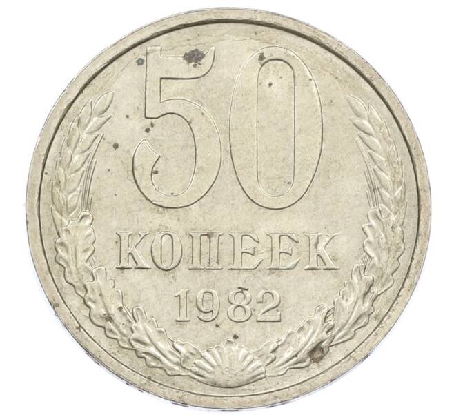 Монета 50 копеек 1982 года (Артикул T11-16206) — Фото №1