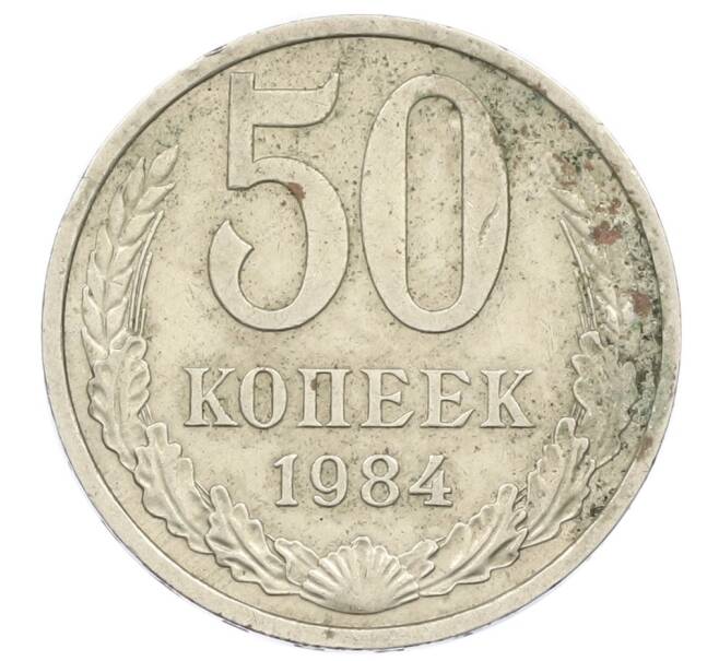 Монета 50 копеек 1984 года (Артикул T11-16208) — Фото №1