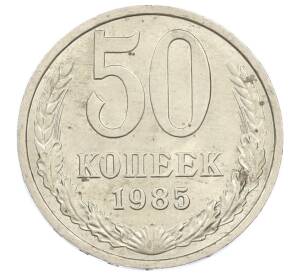 50 копеек 1985 года — Фото №1