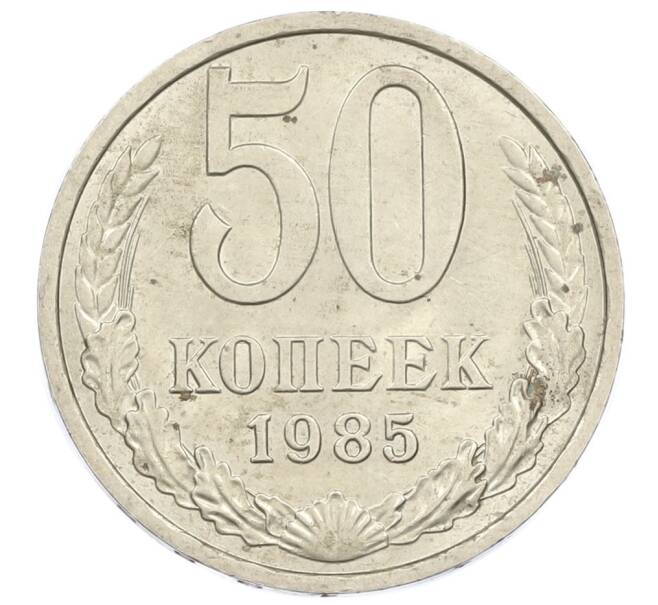 Монета 50 копеек 1985 года (Артикул T11-16209) — Фото №1