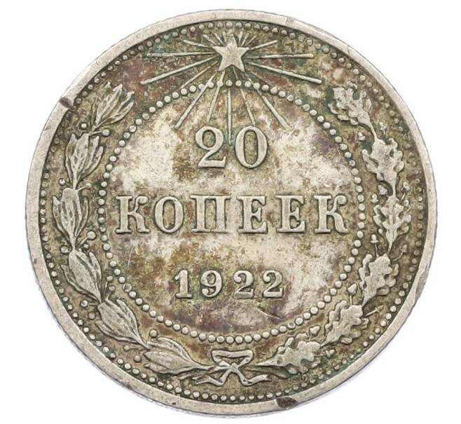 Монета 20 копеек 1922 года (Артикул T11-16224) — Фото №1