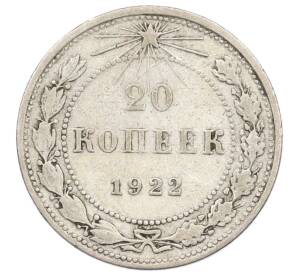 20 копеек 1922 года — Фото №1