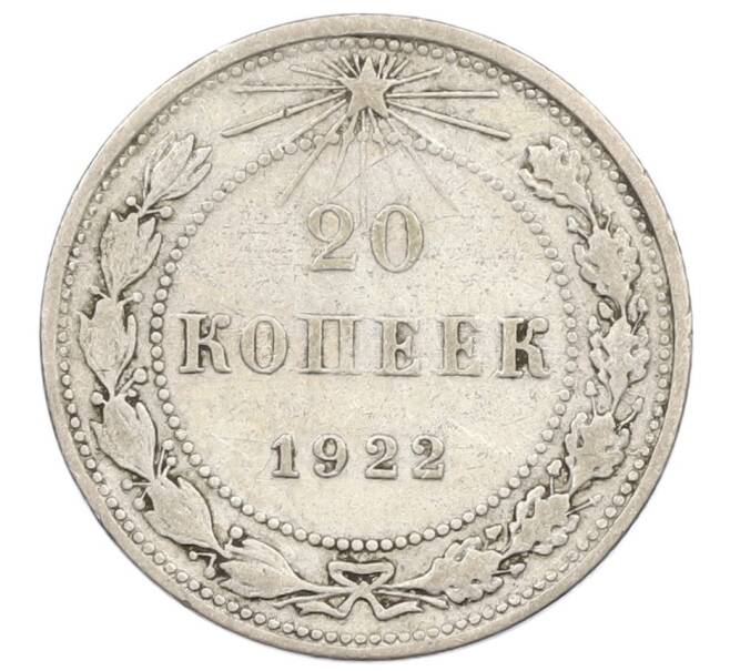 Монета 20 копеек 1922 года (Артикул T11-16225) — Фото №1