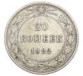 Монета 20 копеек 1922 года (Артикул T11-16227) — Фото №1