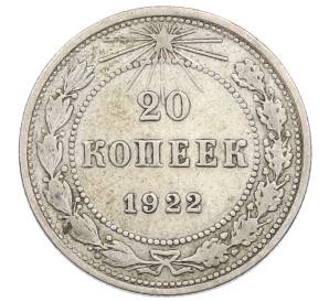 20 копеек 1922 года — Фото №1