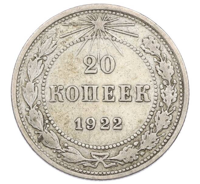 Монета 20 копеек 1922 года (Артикул T11-16227) — Фото №1