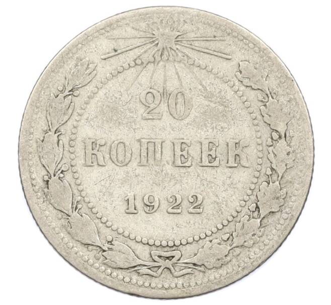 Монета 20 копеек 1922 года (Артикул T11-16228) — Фото №1