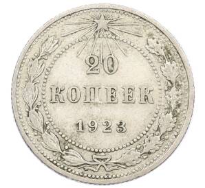 20 копеек 1923 года — Фото №1