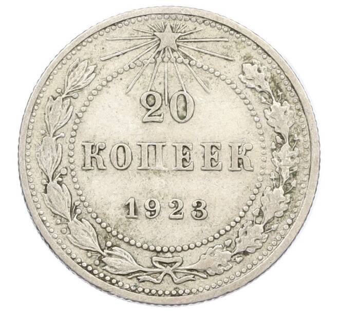 Монета 20 копеек 1923 года (Артикул T11-16230) — Фото №1