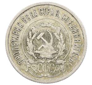 20 копеек 1923 года — Фото №2