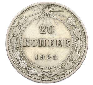 20 копеек 1923 года — Фото №1