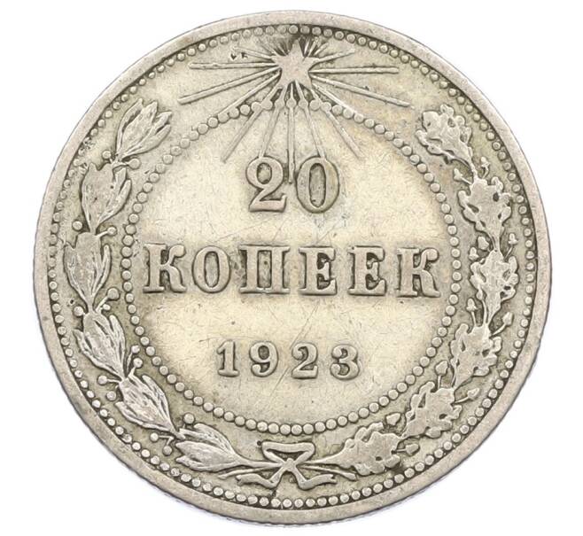 Монета 20 копеек 1923 года (Артикул T11-16231) — Фото №1