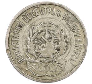 20 копеек 1923 года — Фото №2