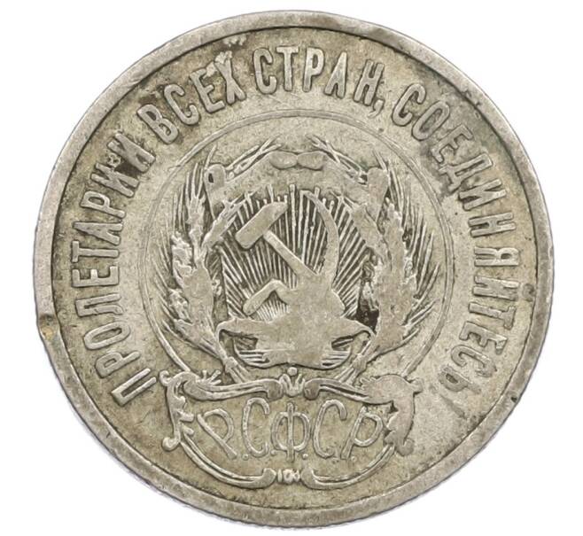 Монета 20 копеек 1923 года (Артикул T11-16231) — Фото №2