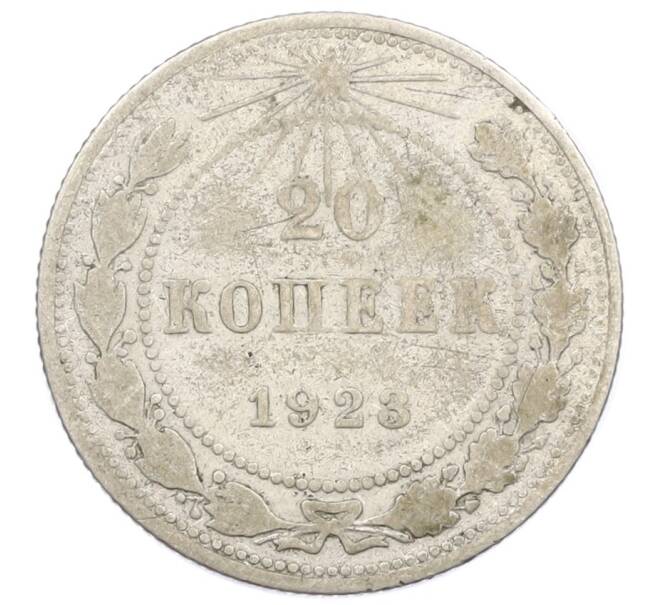 Монета 20 копеек 1923 года (Артикул T11-16233) — Фото №1