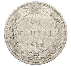 20 копеек 1923 года — Фото №1