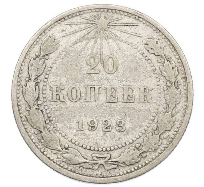 Монета 20 копеек 1923 года (Артикул T11-16234) — Фото №1