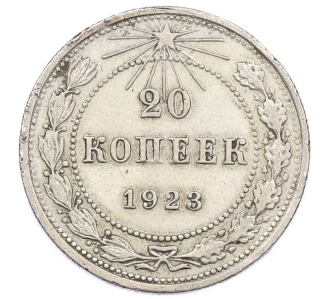 Монета 20 копеек 1923 года (Артикул T11-16236) — Фото №1