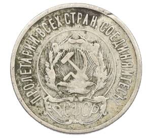 20 копеек 1923 года — Фото №2