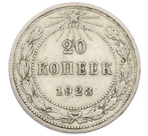 20 копеек 1923 года — Фото №1