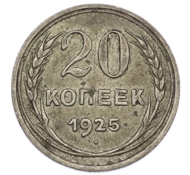 Монета 20 копеек 1925 года (Артикул T11-16241) — Фото №1