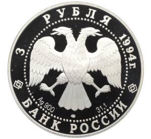 3 рубля 1994 года ЛМД «Первая русская антарктическая экспедиция» — Фото №2