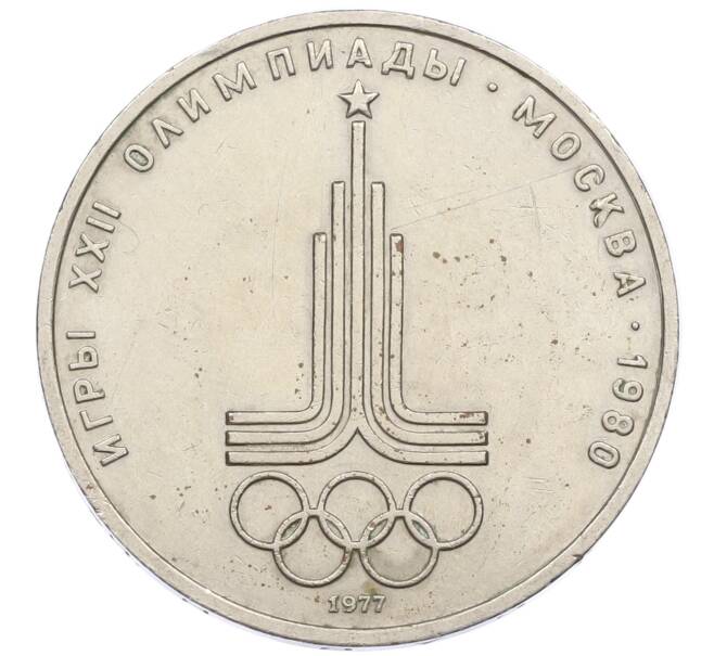 Монета 1 рубль 1977 года «XXII летние Олимпийские Игры 1980 в Москве (Олимпиада-80) — Эмблема» (Артикул: T11-16263) — Фото №1
