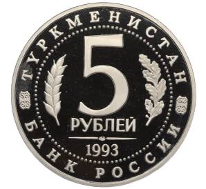 5 рублей 1993 года ЛМД «Древний Мерв» (Proof) — Фото №2