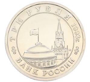 3 рубля 1993 года ММД «Сталинградская битва» (UNC) — Фото №2