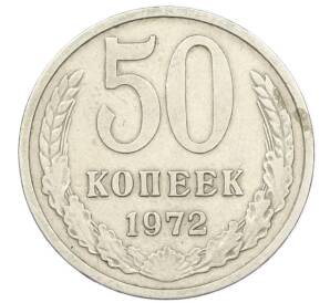 50 копеек 1972 года — Фото №1