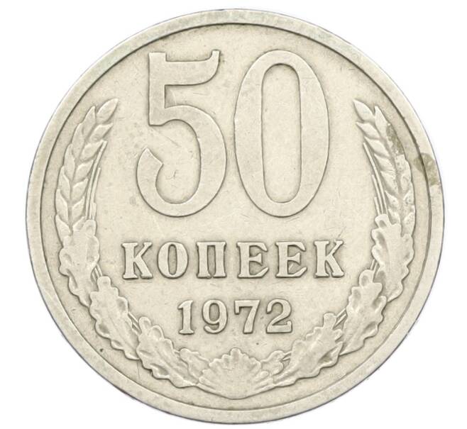 Монета 50 копеек 1972 года (Артикул T11-16313) — Фото №1