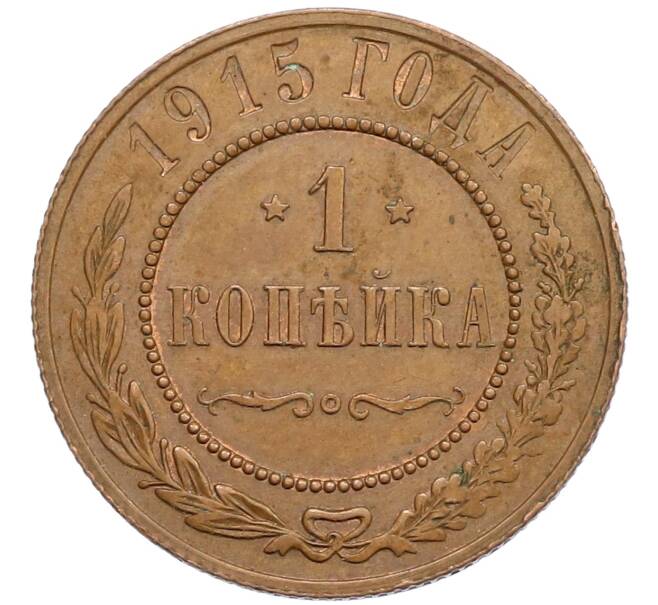 Монета 1 копейка 1915 года (Артикул K1-5827) — Фото №1