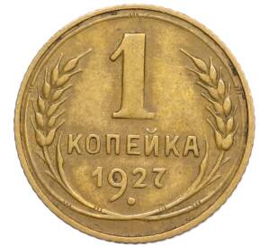 1 копейка 1927 года — Фото №1