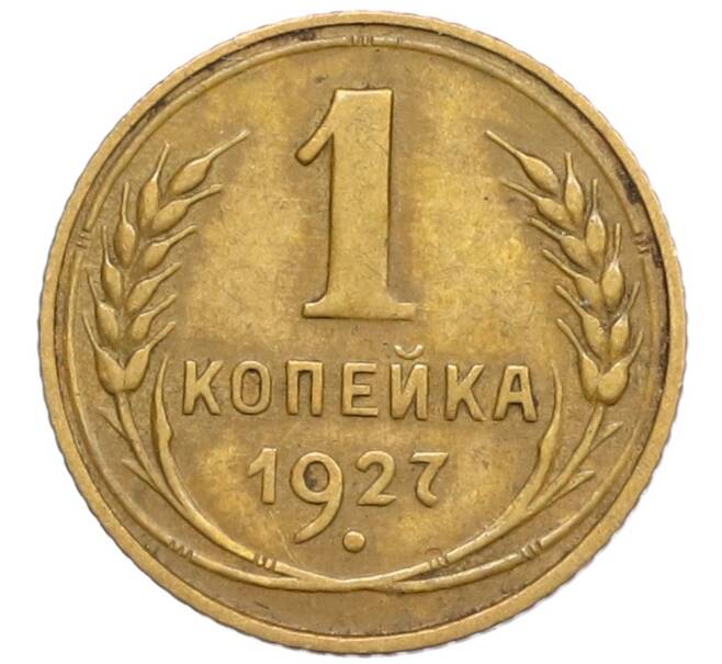 Монета 1 копейка 1927 года (Артикул K1-5828) — Фото №1