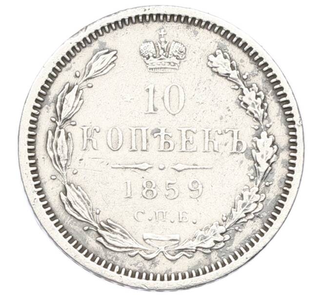 Монета 10 копеек 1859 года СПБ ФБ (Артикул: M1-61937) — Фото №1