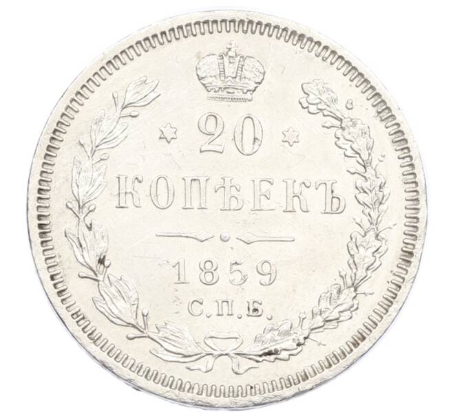 Монета 20 копеек 1859 года СПБ ФБ (Артикул: M1-61938) — Фото №1