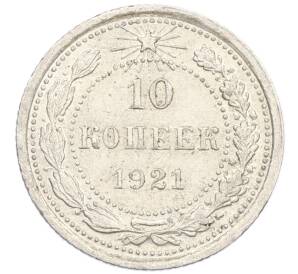 10 копеек 1921 года — Фото №1