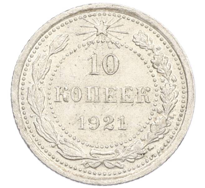 Монета 10 копеек 1921 года (Артикул M1-61939) — Фото №1