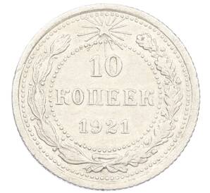 10 копеек 1921 года — Фото №1