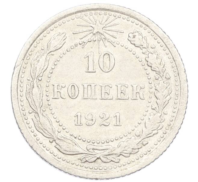 Монета 10 копеек 1921 года (Артикул M1-61940) — Фото №1