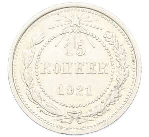 15 копеек 1921 года — Фото №1