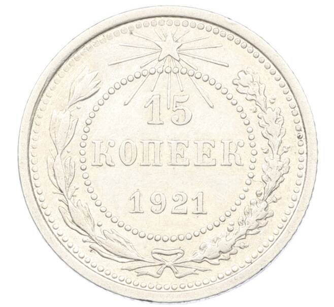 Монета 15 копеек 1921 года (Артикул M1-61941) — Фото №1