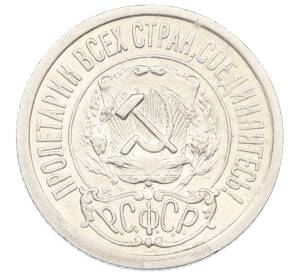 15 копеек 1921 года — Фото №2