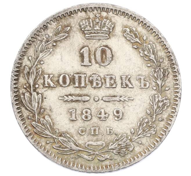 Монета 10 копеек 1849 года СПБ ПА (Артикул: M1-61942) — Фото №1