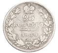Монета 25 копеек 1839 года СПБ НГ (Артикул: M1-61944) — Фото №1