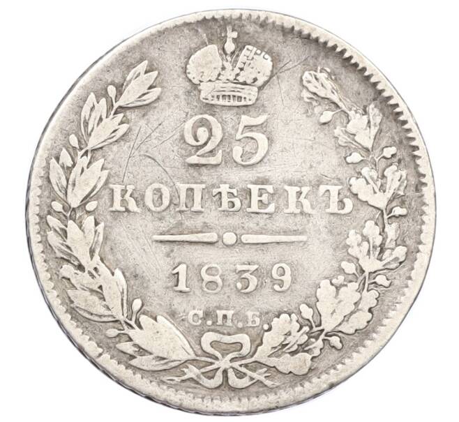 Монета 25 копеек 1839 года СПБ НГ (Артикул: M1-61944) — Фото №1