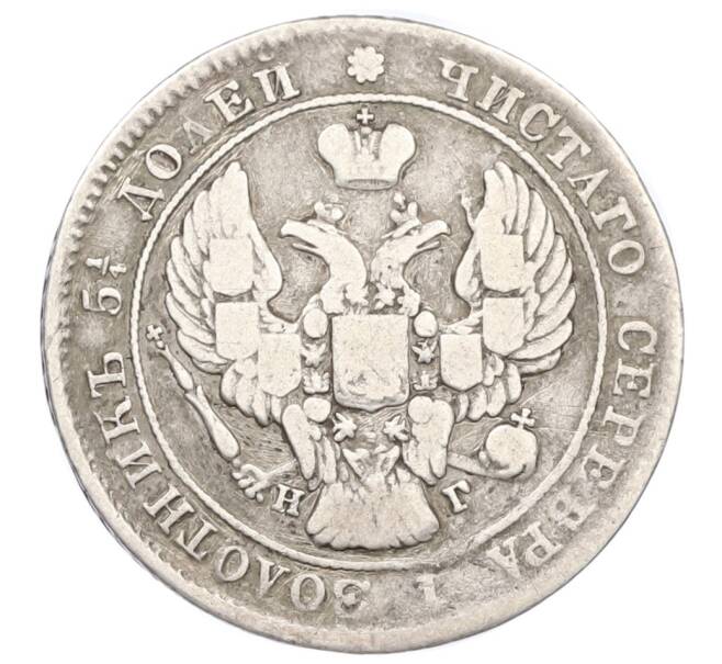 Монета 25 копеек 1839 года СПБ НГ (Артикул: M1-61944) — Фото №2