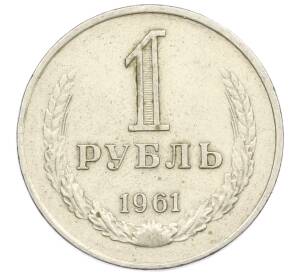 1 рубль 1961 года — Фото №1