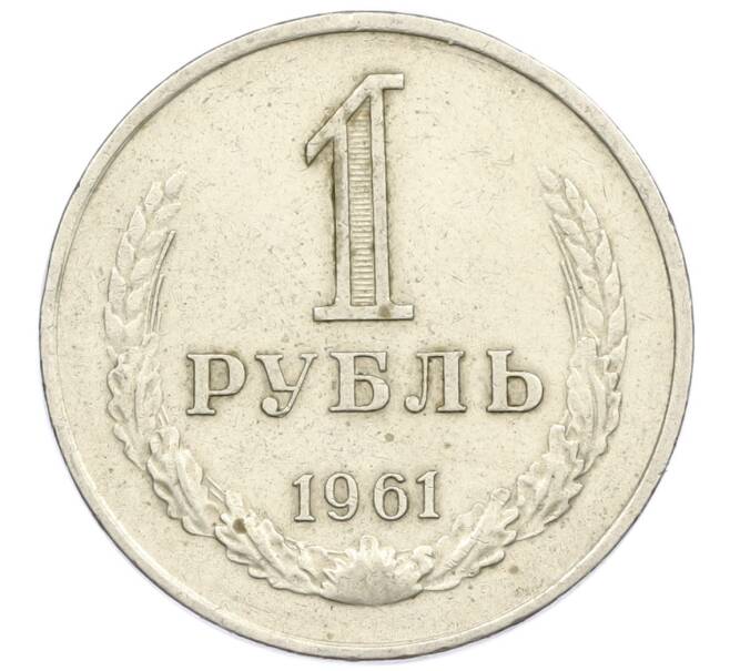 Монета 1 рубль 1961 года (Артикул M1-61974) — Фото №1