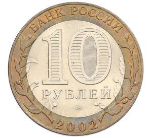 10 рублей 2002 года СПМД «Министерство иностранных дел» — Фото №2